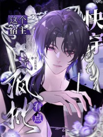 快穿:这个宿主有点疯批