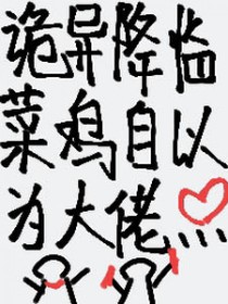 诡异降临:菜鸡自以为大佬