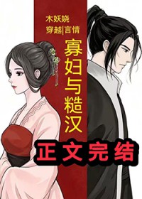 寡妇与糙汉(穿越)