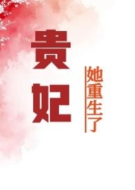 贵妃她重生了(nph)